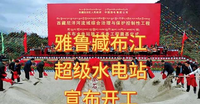 不到24小时！雅鲁藏布江工程刚动工，印主持人：派飞机炸中国工地