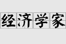 中国有谁是经济学家？图片