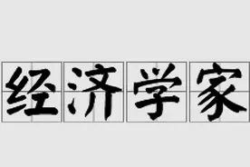 中国有谁是经济学家？图片