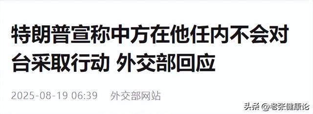 三年内不许统一？刚见完普京，特朗普就台湾问题打包票，中方回应