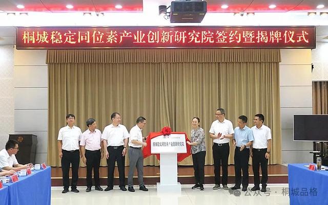 桐城市稳定同位素产业创新研究院签约暨揭牌仪式举行