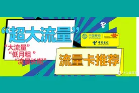 “超大流量”流量卡套餐集合！图片
