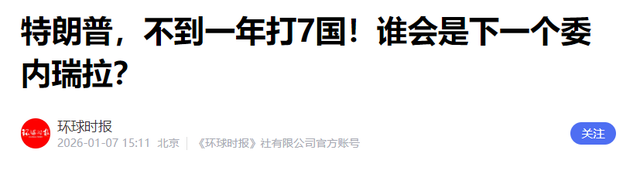 特朗普已连炸7国	，美防长逼中国往后退，102架次美军机分批进南海