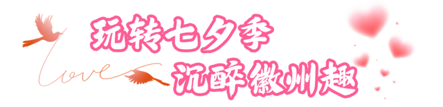 黄山市七夕甜度爆表！这份浪漫攻略赶紧存→ | 皖美夏日