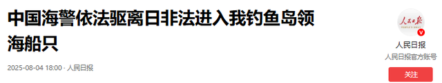 钓鱼岛爆发对峙，中日舰船交手，投降80周年，石破茂罕见打破惯例