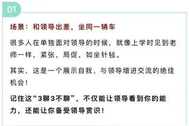 和领导出差，坐一辆车，记住“3聊3不聊”，让你备受赏识！图片
