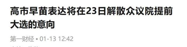 日本政坛巨震！166票封喉	，公明党倒戈，高市时代终结，中方回应