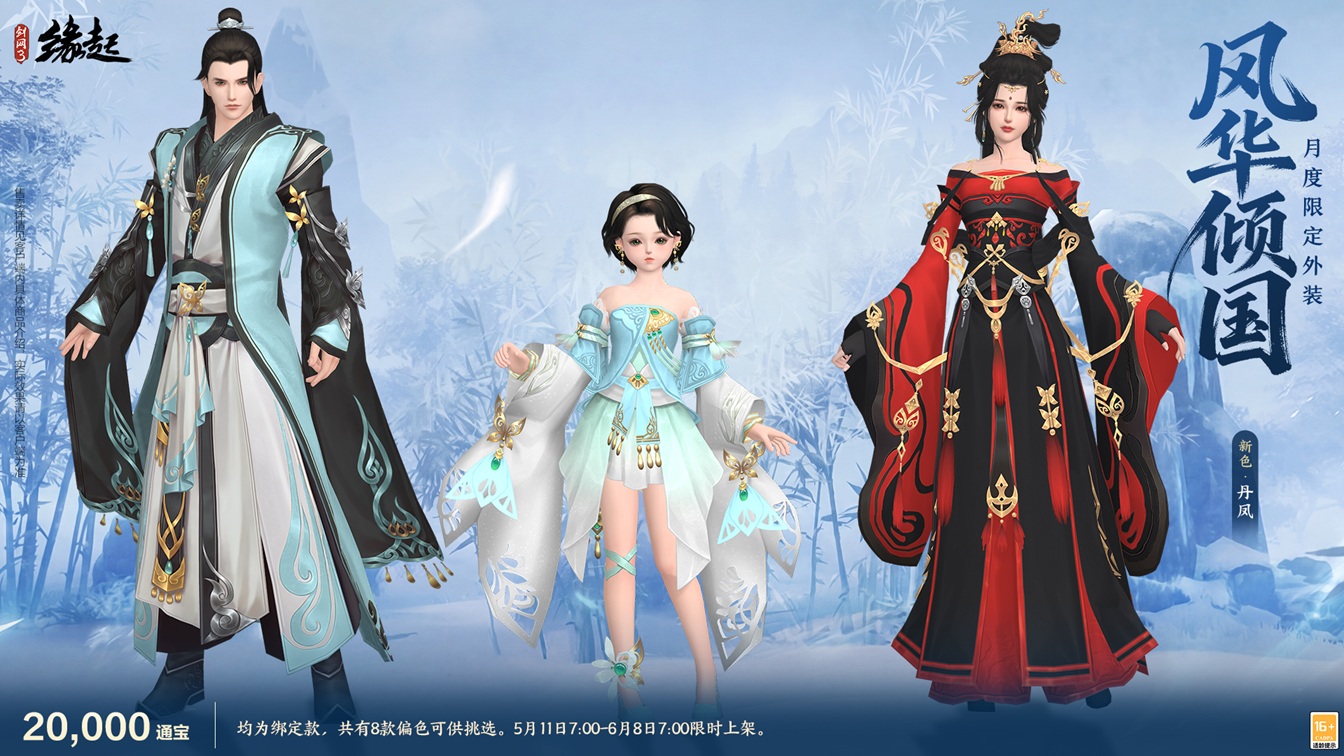 四载风云,共赴山河,《剑网3缘起》四周年庆典第二弹今日启幕!