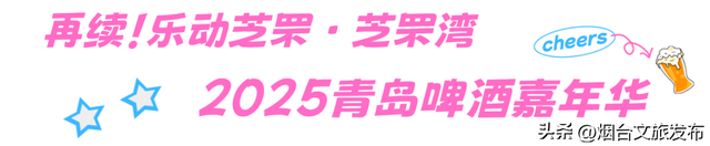 【乐游烟台】烟台夜生活认准这！两场啤酒嘉年华嗨翻夏夜，超全攻略速存