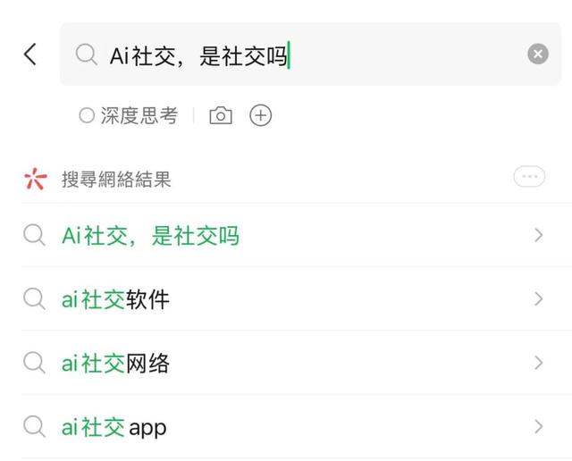 AI社交能陪你聊天，却为何造不出真人的共鸣？差的不只是拟真度