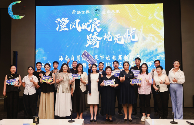 “澄”风破浪 “跨”境无忧——暨中国（海南）跨境电商综试区政策解读沙龙活动成功举办