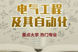 一文把最热的“电气工程”专业说清楚，建议点赞收藏图片