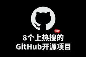 推荐8个上热搜的GitHub开源项目图片
