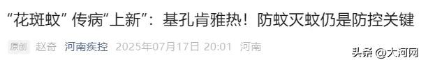 河南被归为基孔肯雅热防控Ⅱ类地区