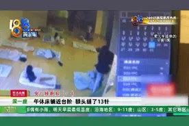 心疼！3岁女儿托育园里出意外，头上缝了13针图片