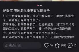 头皮发麻！大牌液体卫生巾钻出蠕动小虫！不是个例？网友吵翻图片