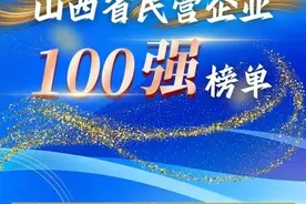 晋商百强重磅发布！全榜单揭晓→图片