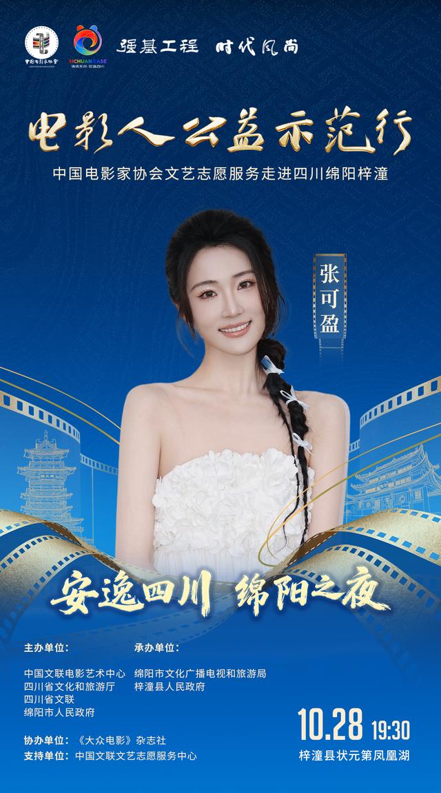 20余位明星助阵“安逸四川·绵阳之夜”！就在明晚，涪江观察全程直播
