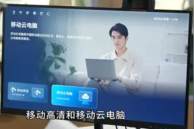 移动、电信、联通都在推的“云电脑一体机”，都有啥亮点？图片