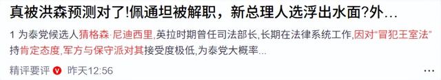 他信家族彻底输了，泰国新总理人选浮出水面，比佩通坦对华友好