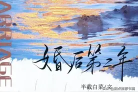 推：婚后第二年by半截白菜，温婉设计师VS禁欲男总裁，熟男熟女图片