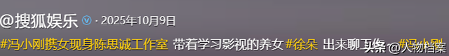 徐帆回应离婚五个月后，冯小刚再惹争议	，养女徐朵竟成了导火索