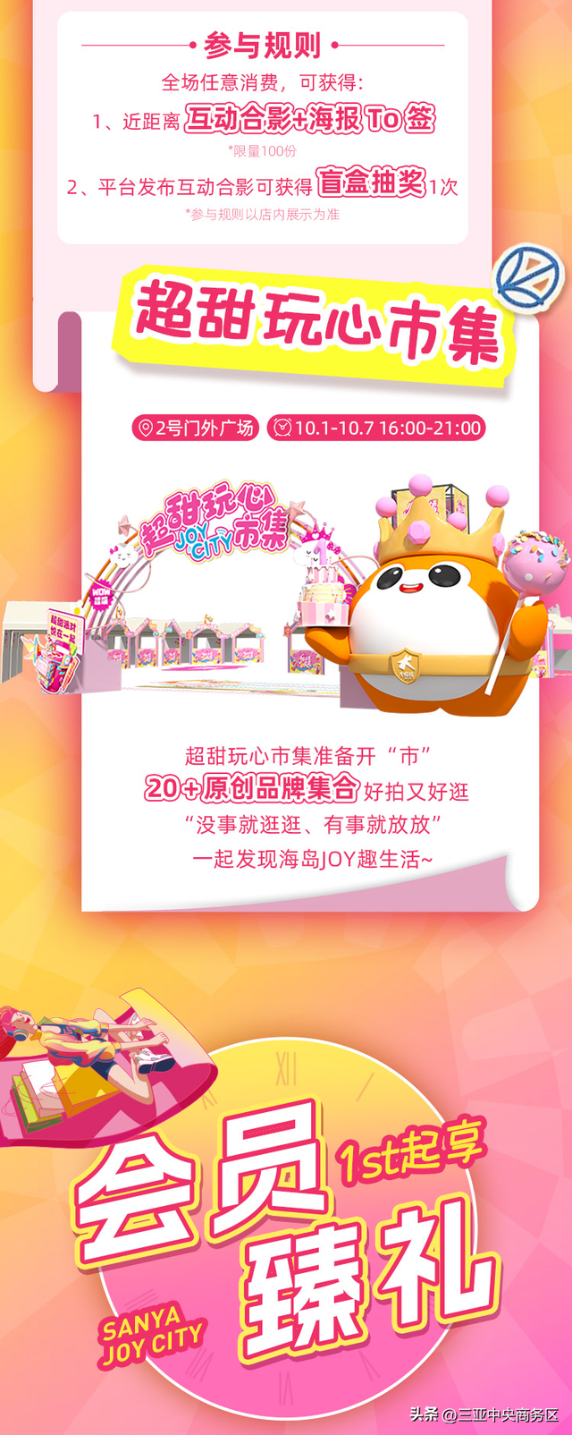 双节撞周年！三亚CBD大悦城放大招，限定福利、趣味活动嗨翻假期！