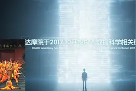 渴望奇迹的阿里巴巴达摩院图片