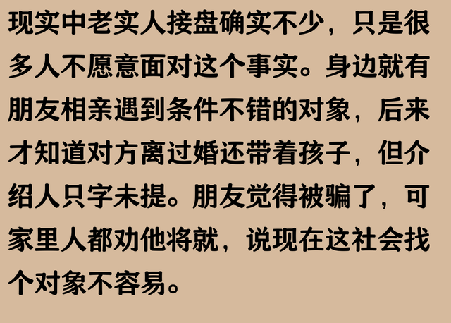 现实中老实人接盘多吗？网友：太多了，只是你不愿承认！