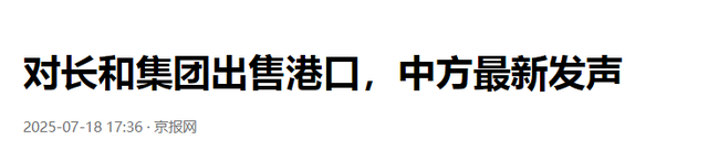最后3天，沉默两个月后，中方终于将军，李嘉诚恐将卖国