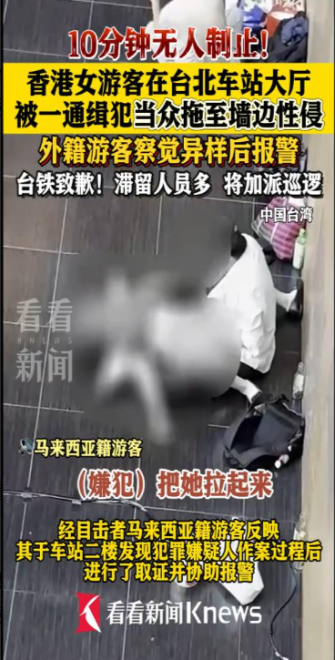 离谱，台北车站人潮里，港女醉酒遭性侵10分钟，全程被拍画面曝光