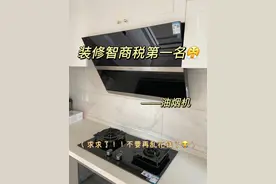 家里油烟机用久了不吸烟？可能是这6个原因，一分钱不花就能解决图片