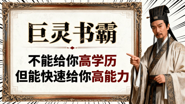 巨灵书霸与学校教育相比，有什么不同点？