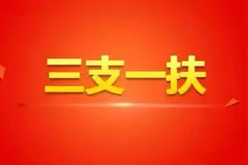 简过网：三支一扶的服务期限是几年？期满后去哪？图片