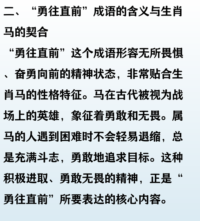 马的生肖可以用成语：勇往直前：来总结。