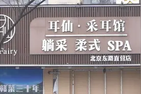 采耳店暗藏玄机！记者暗访采耳店，月薪2万但包含大量擦边服务图片