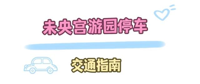 未央宫国庆打卡全攻略，快来一键Get！