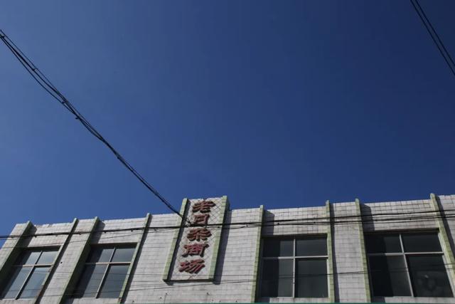 走进辛集商场街，寻百年市井变迁