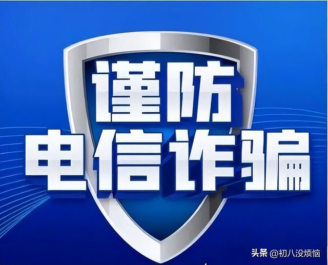 不到十分钟95万就没了！骗子盯上了手机这个功能，谨慎选择开通！
