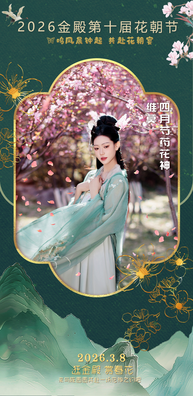 金殿名胜区第十届花朝节启幕特邀神秘嘉宾、十二花神大透漏！