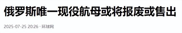 俄唯一航母或将出售，普京主持核巨舰服役，其可携带160枚核弹头