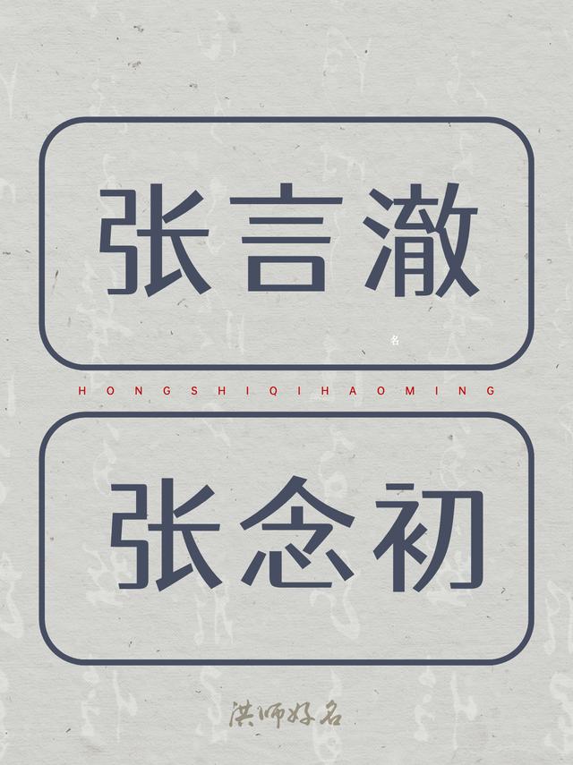 韵味十足的“张姓”男孩名女孩名