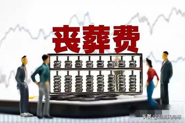 2025年丧葬补助调整？公务员拿40个月工资？事业编20个月？