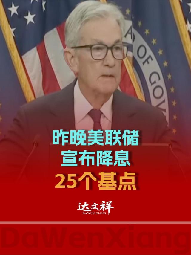 美联储年内首次降息！鲍威尔压力山大，市场剧烈波动显现新信号