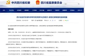 四川省自然资源科学研究院党委书记邹若力 接受纪律审查和监察调查图片
