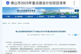 2025年佛山市重点建设项目计划出炉，总投资4306亿元。图片