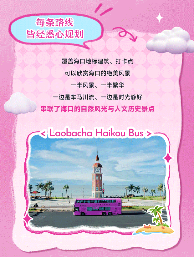 来海口不赶场！老爸茶巴士让你一路开摆