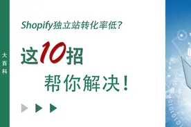 Shopify独立站转化率低？这10招帮你解决！图片