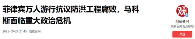 马科斯阵营内讧，菲总统怎么也没料到，弹劾自己的第一枪来自背后