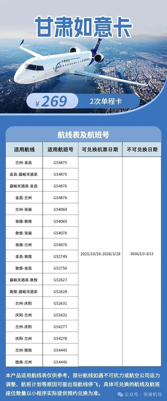 华夏航空张掖航线送福利啦！单次卡¥169